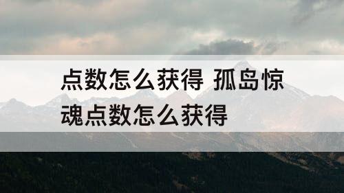 点数怎么获得 孤岛惊魂点数怎么获得