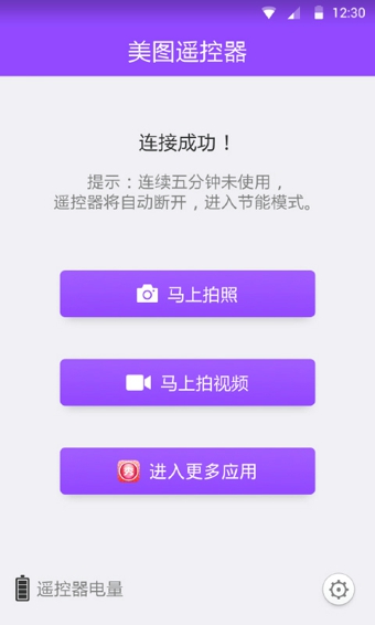 美图遥控器  v1.0图1