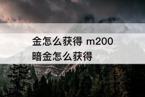 金怎么获得 m200暗金怎么获得