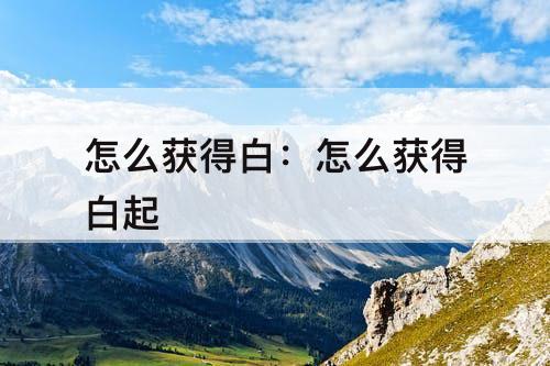 怎么获得白：怎么获得白起