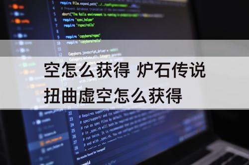 空怎么获得 炉石传说扭曲虚空怎么获得