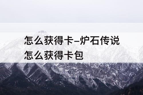 怎么获得卡-炉石传说怎么获得卡包