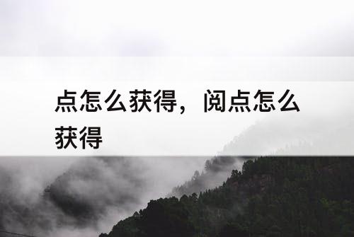 点怎么获得，阅点怎么获得