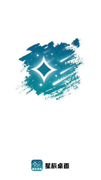 星辰桌面免费版  v1.0.1图3