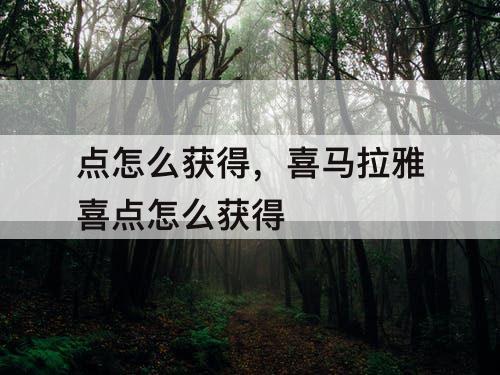 点怎么获得，喜马拉雅喜点怎么获得