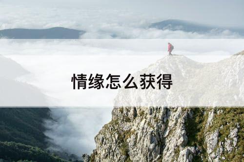 情缘怎么获得