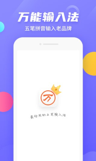 万能五笔输入法app下载  v3.0.3图3