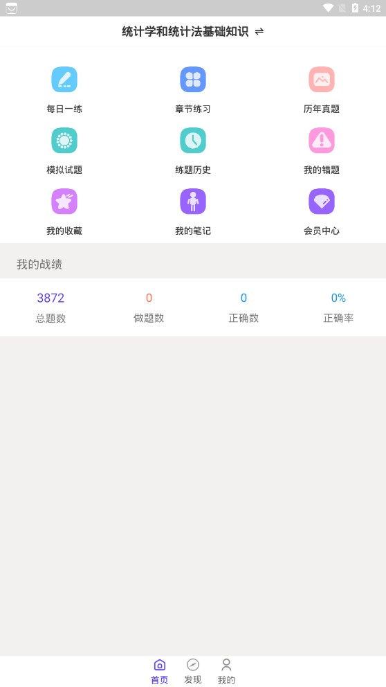 统计师智题库  v1.2.1图2