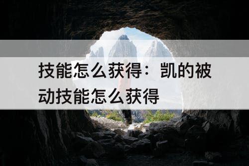 技能怎么获得：凯的被动技能怎么获得