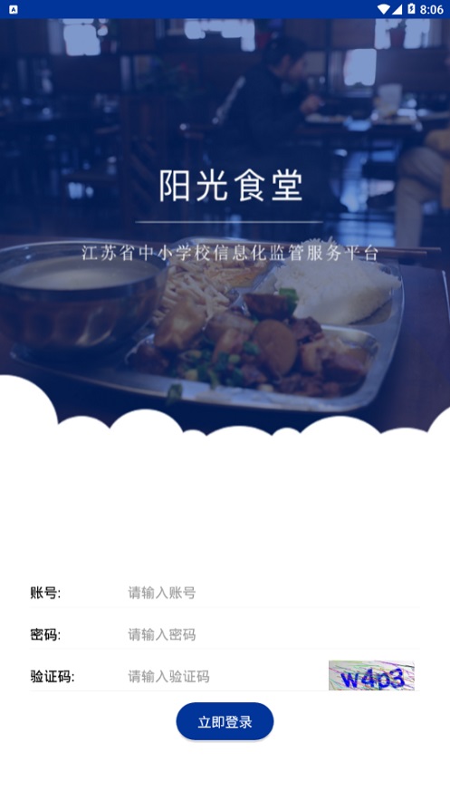 阳光食堂综合智能服务平台  v1.0.6图4
