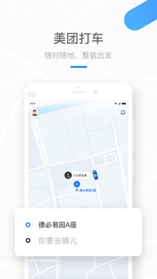 美团打车换新Logo新版  v2.43.0图3
