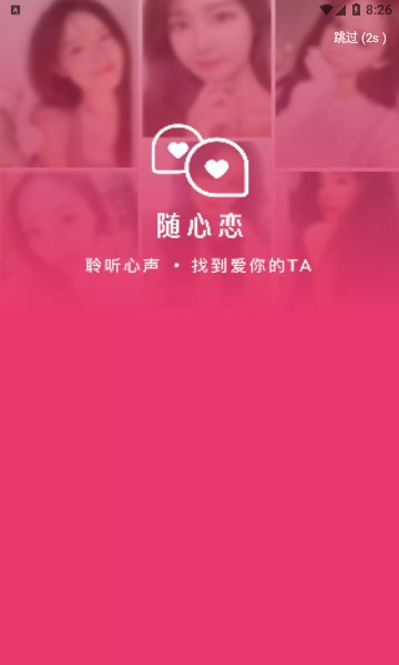 随心恋手机版  v2.2.000图2