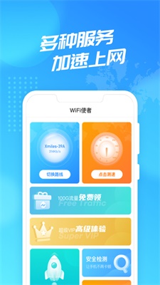 聚迈WiFi使者最新版