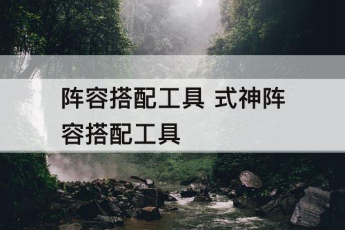阵容搭配工具 式神阵容搭配工具