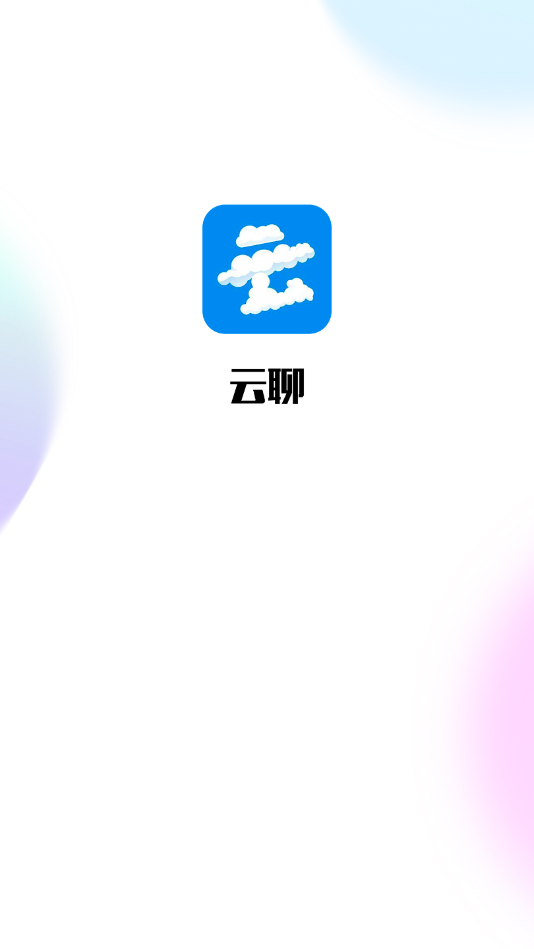 云聊交友安卓版  v1.0.1图3