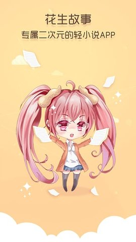 花生故事安卓版