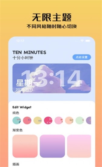 十分小组件app
