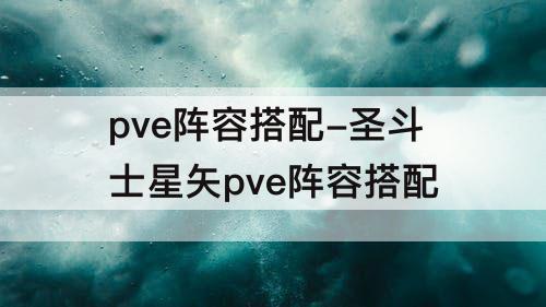 pve阵容搭配-圣斗士星矢pve阵容搭配