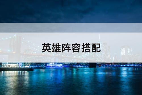英雄阵容搭配