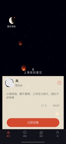 星空夜聊  v1.0.10图2