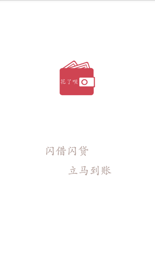 花了呗app下载
