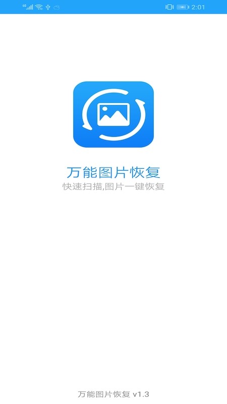 万能图片恢复破解版  v1.3图3