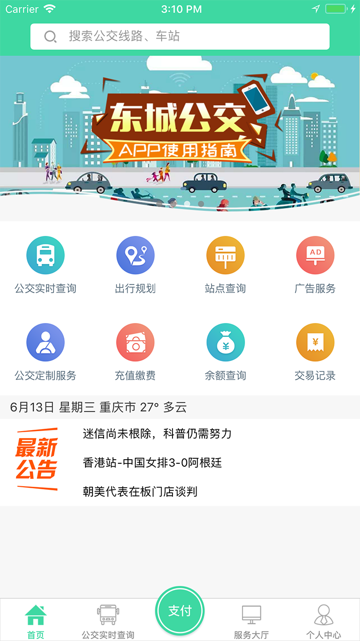 东城公交  v1.2.9图4