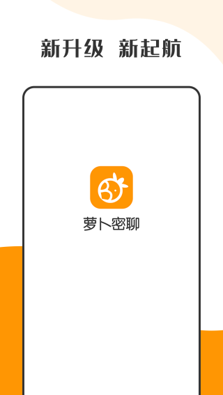 萝卜密信app  v2.7.80.221104图3