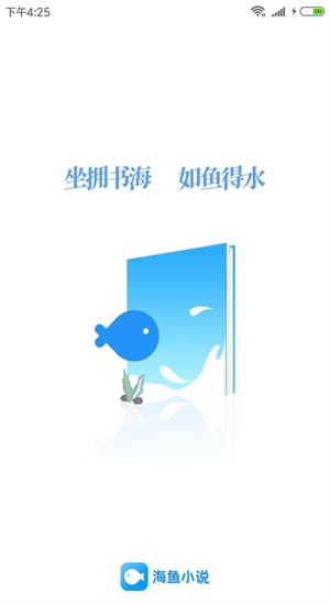 海鱼小说破解版  v1.4.04图1