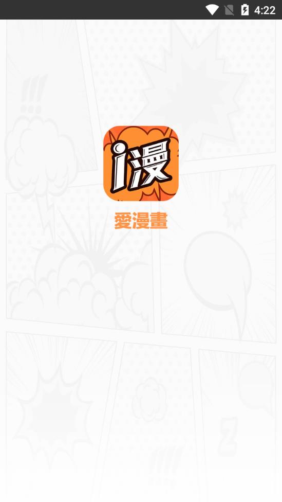 爱漫画网手机版下载