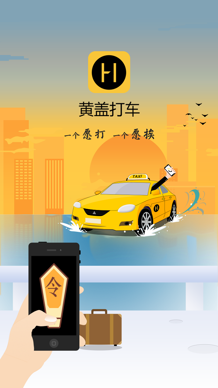 黄盖打车