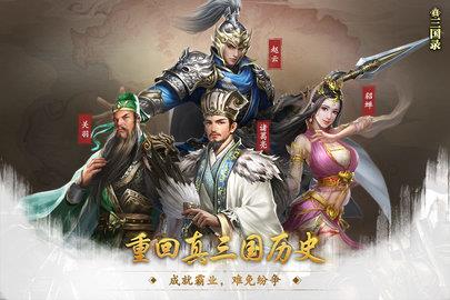 真三国录  v3.13.29图1