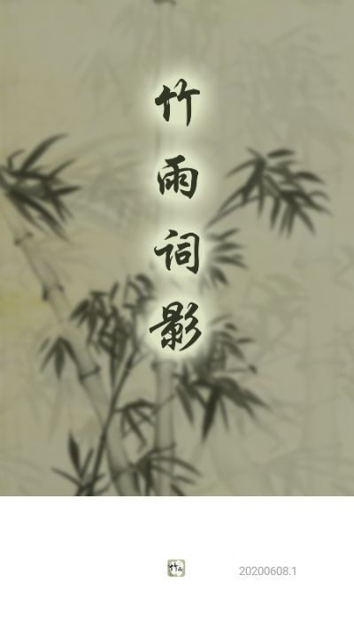 竹雨诗影2024