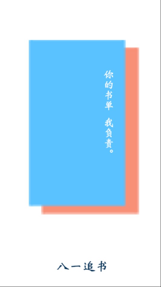 八一追书手机版  v1.0图3