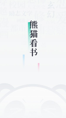 熊猫看书旧版ios  v8.8.3.03图3