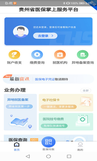 贵州医保缴费平台查询  v1.1.3图3