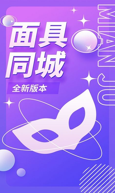 面具同城一对一约会免费版  v1.0.0图2