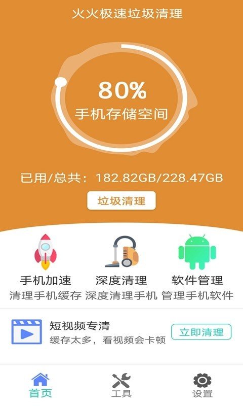 火火极速垃圾清理安卓版  v1.0.0图3