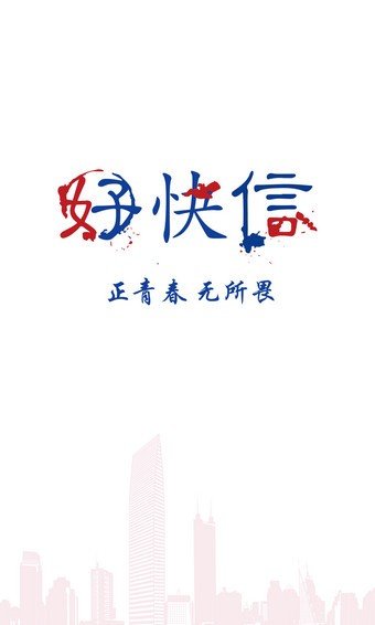 好快信2024