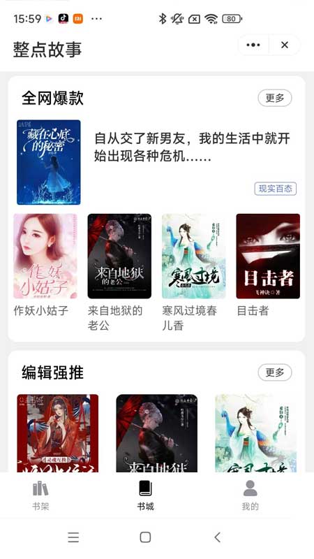 整点故事app