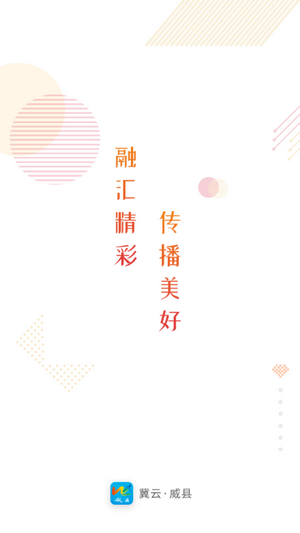 冀云威县下载  v1.4.1图1