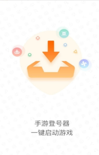 手游登号器下载正版  v3.4图1