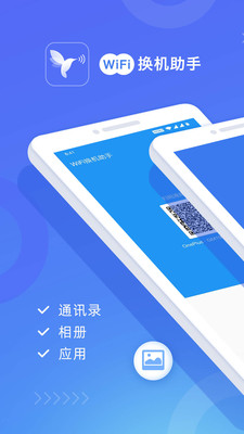 wifi换机助手最新版本下载安卓  v1.2.0图4