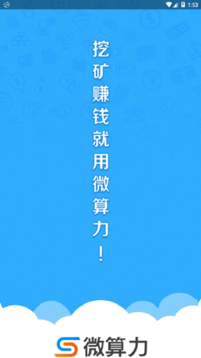 微算力矿机2024  v3.24.01图2