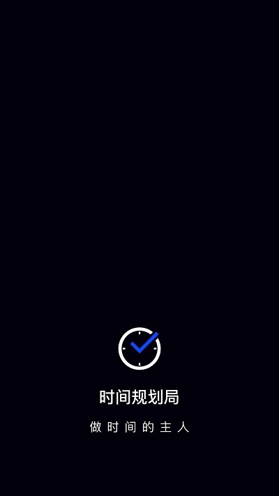 安卓时间管理  v1.1.3图1