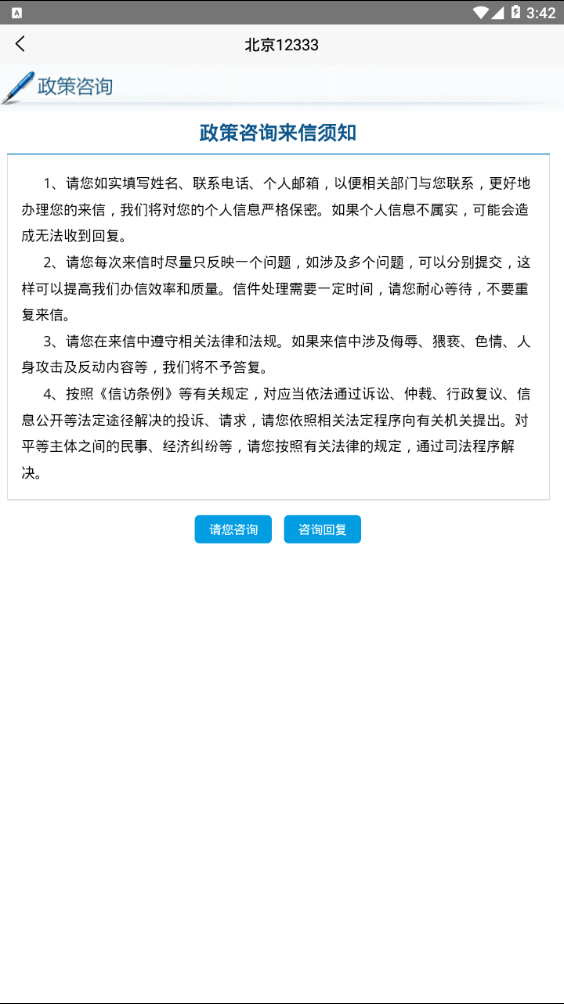 北京12333在线咨询  v1.2图1