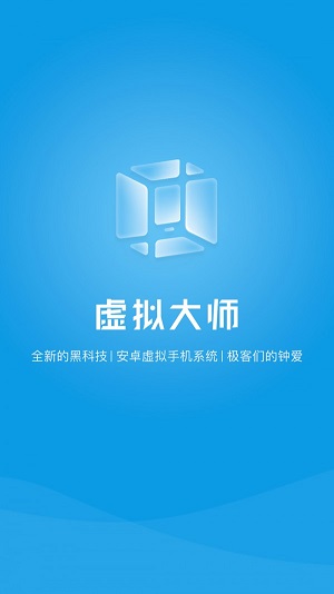 vmos虚拟大师下载安装  v1.1.38图1