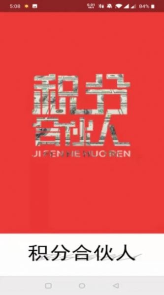 积分合伙人安卓版  v1.0.14图2