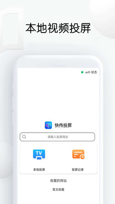 快传投屏安卓版