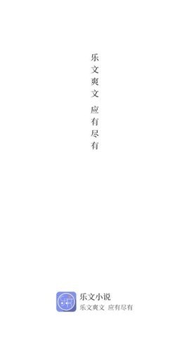 乐文阅读器下载安装官网免费  v1.0.1图3